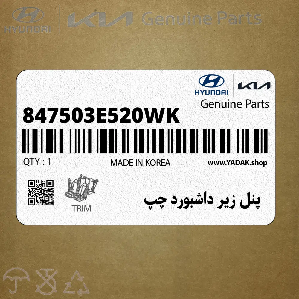 پنل زير داشبورد چپ (847503E520WK) کیا