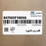 قاب زير داشبورد (847503F106VA) کیا