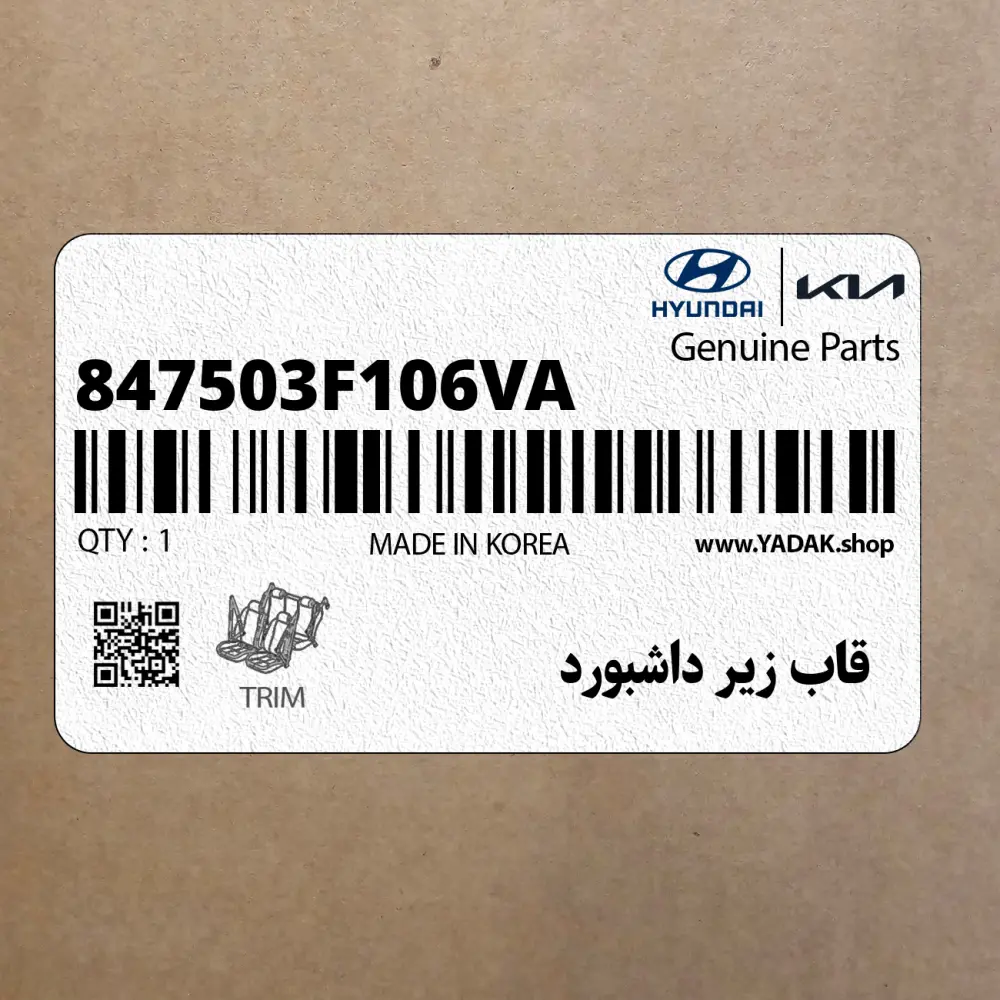 قاب زير داشبورد (847503F106VA) کیا