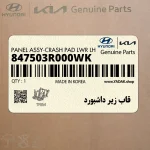 قاب زير داشبورد (847503R000WK) کیا