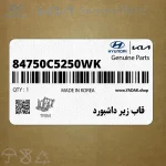 قاب زير داشبورد (84750C5250WK) کیا