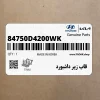 قاب زير داشبورد (84750D4200WK) کیا