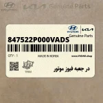 در جعبه فيوز موتور (847522P000VA-DS) کیا