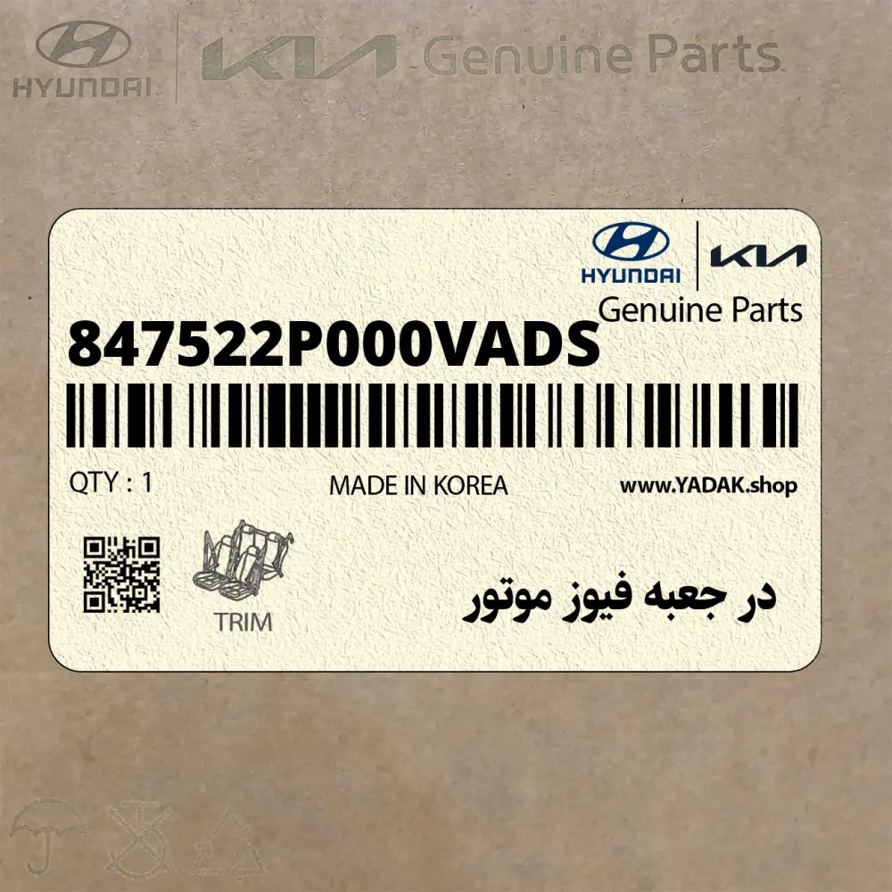 در جعبه فيوز موتور (847522P000VA-DS) کیا