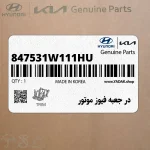 در جعبه فيوز موتور (847531W111HU) کیا