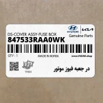 در جعبه فيوز موتور (847533RAA0WK) کیا