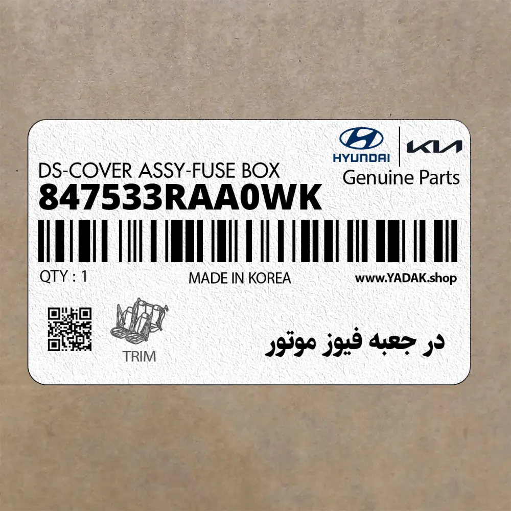 در جعبه فيوز موتور (847533RAA0WK) کیا