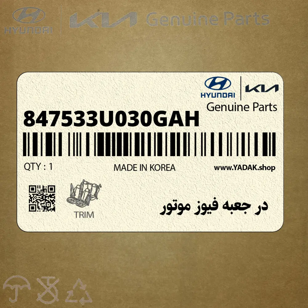 در جعبه فيوز موتور (847533U030GAH) کیا