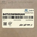 در جعبه فيوز موتور (847533W060GAH) کیا