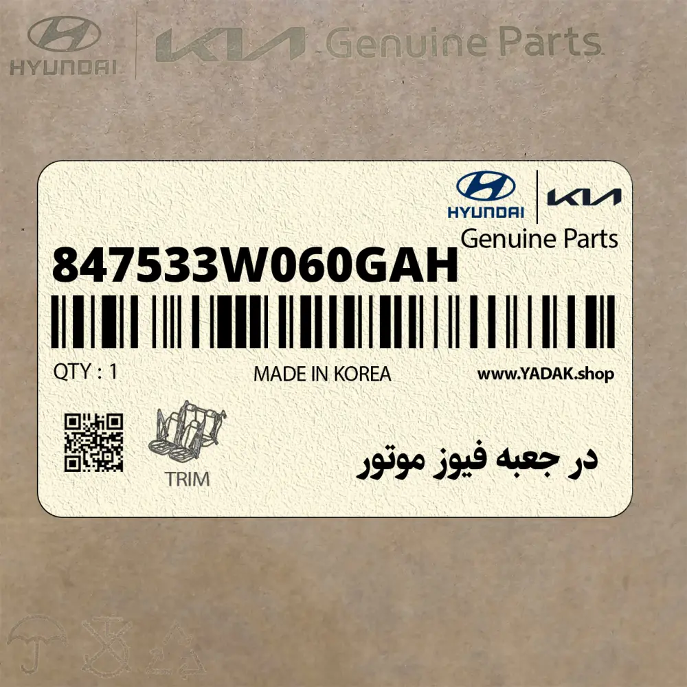 در جعبه فيوز موتور (847533W060GAH) کیا