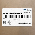 در جعبه فيوز موتور (847533W060WK) کیا