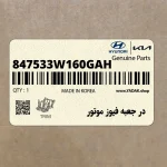 در جعبه فيوز موتور (847533W160GAH) کیا