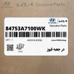 در جعبه فيوز (84753A7100WK) کیا