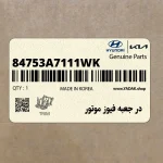 در جعبه فيوز موتور (84753A7111WK) کیا
