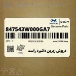 درپوش زيرين داشبرد راست (847543W000GA7) کیا
