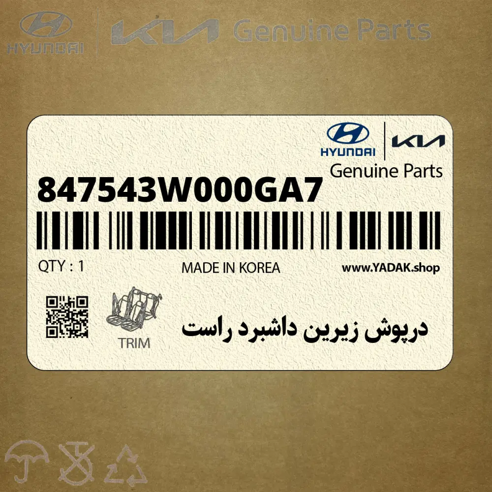 درپوش زيرين داشبرد راست (847543W000GA7) کیا