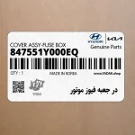 در جعبه فيوز موتور (847551Y000EQ) کیا