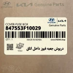 درپوش جعبه فيوز داخل اتاق (847553F10029) کیا
