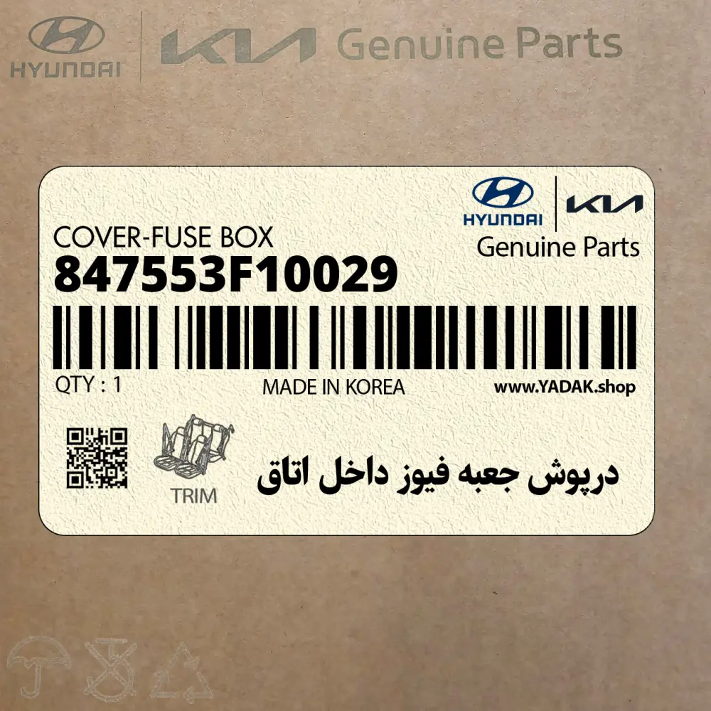 درپوش جعبه فيوز داخل اتاق (847553F10029) کیا