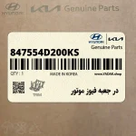 در جعبه فيوز موتور (847554D200KS) کیا