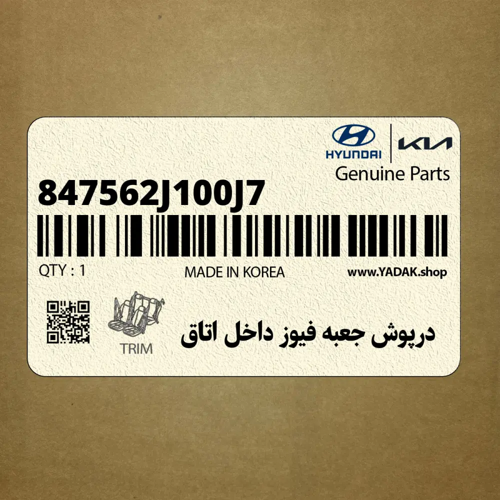 درپوش جعبه فيوز داخل اتاق (847562J100J7) کیا