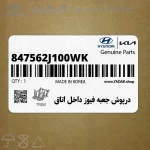 درپوش جعبه فيوز داخل اتاق (847562J100WK) کیا