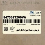 درپوش جعبه فيوز داخل اتاق (847562T200VA) کیا