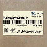 درپوش جعبه فيوز داخل اتاق (847562TAC0UP) کیا