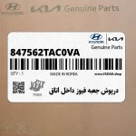 درپوش جعبه فيوز داخل اتاق (847562TAC0VA) کیا