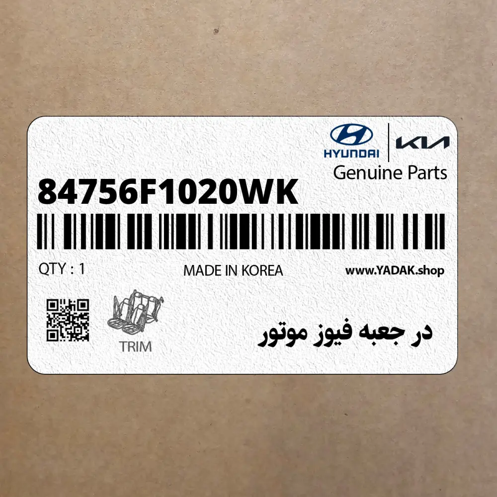 در جعبه فيوز موتور (84756F1020WK) کیا
