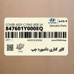 كاور كناري داشبورد چپ (847601Y000EQ) کیا