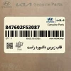 قاب زيرين داشبورد راست (847602F53087) کیا