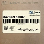 قاب زيرين داشبورد راست (847602F53087) کیا