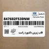قاب زيرين داشبورد راست (847602F530NM) کیا