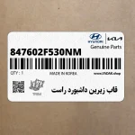 قاب زيرين داشبورد راست (847602F530NM) کیا