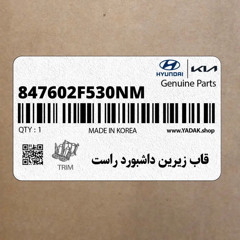 قاب زيرين داشبورد راست (847602F530NM) کیا