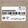 قاب زيرين داشبورد راست (847602F53587) کیا