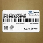 بدنه جلو داشبورد (847603R000WK) کیا