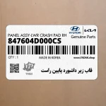 قاب زير داشبورد پايين راست (847604D000CS) کیا