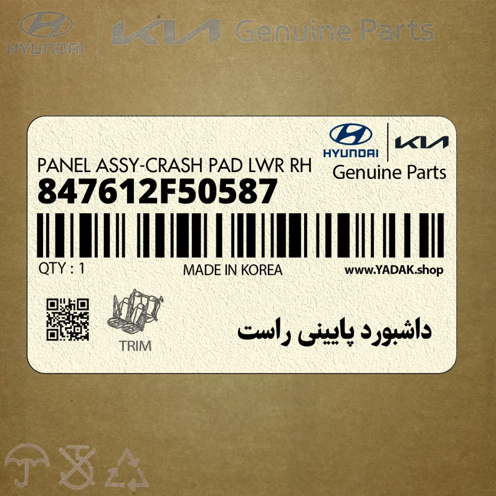 داشبورد پاييني راست (847612F50587) کیا