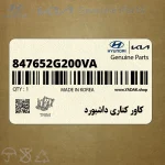 كاور كناري داشبورد (847652G200VA) کیا