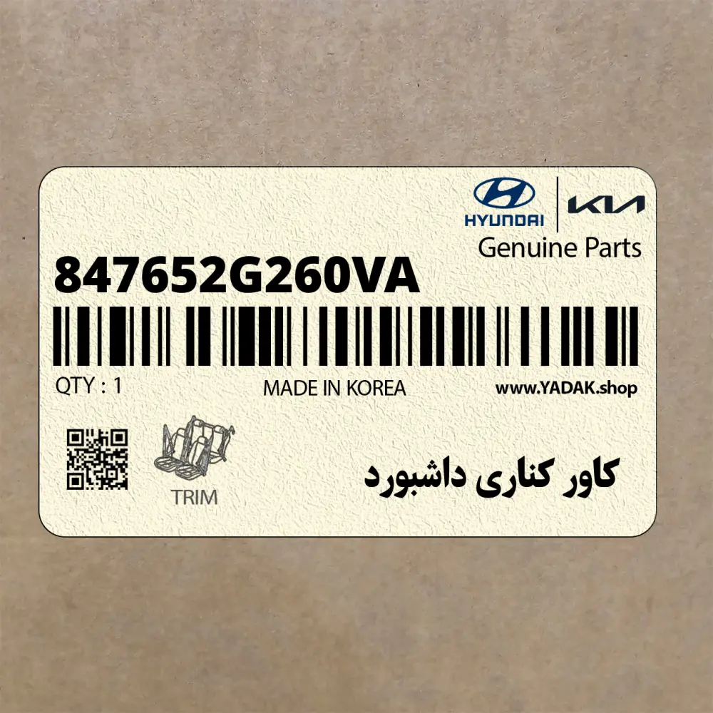 كاور كناري داشبورد (847652G260VA) کیا كاور كناري داشبورد (847652G260VA) کیا
