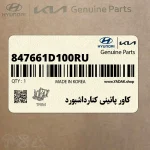كاور پائيني كنارداشبورد (847661D100RU) کیا