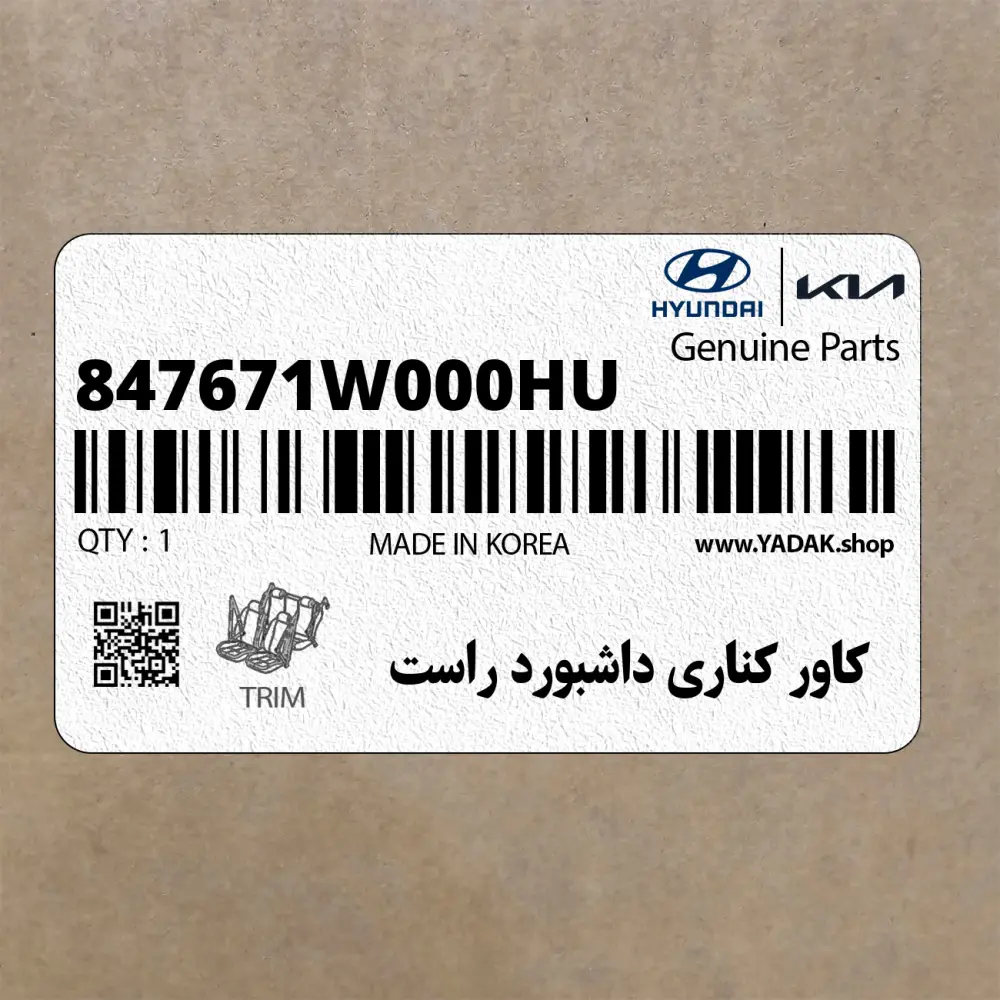 كاور كناري داشبورد راست (847671W000HU) کیا