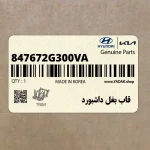 قاب بغل داشبورد (847672G300VA) کیا