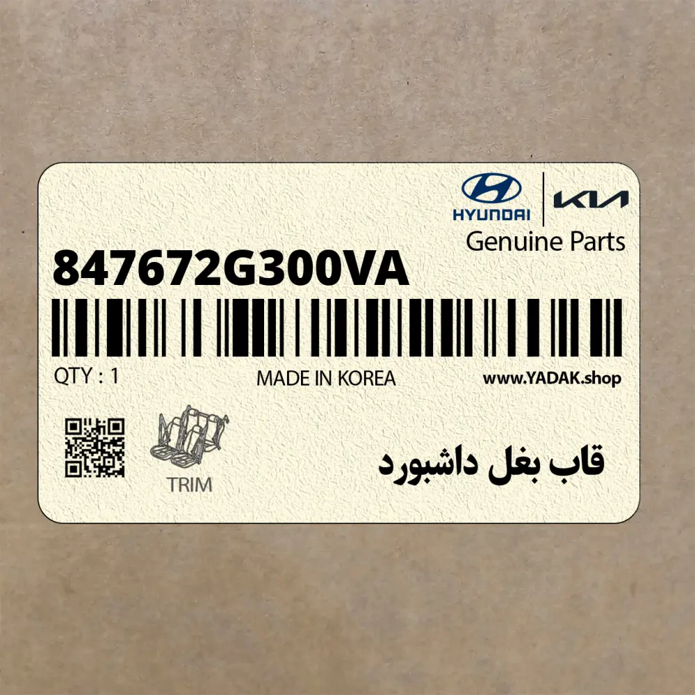 قاب بغل داشبورد (847672G300VA) کیا