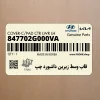قاب وسط زيرين داشبورد چپ (847702G000VA) کیا