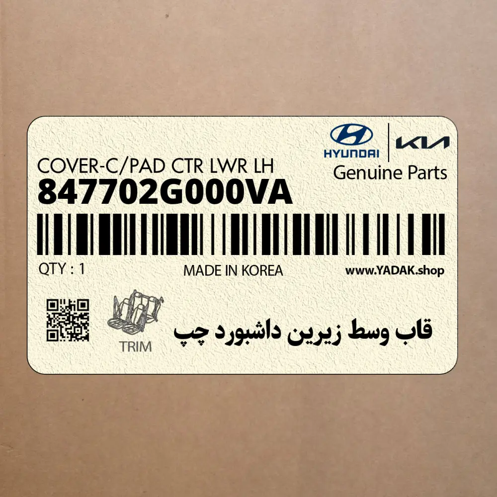 قاب وسط زيرين داشبورد چپ (847702G000VA) کیا