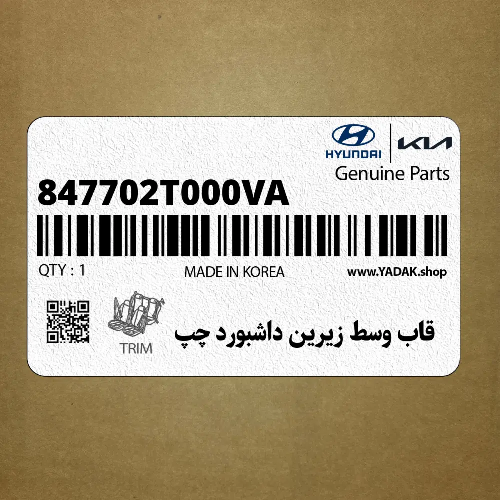 قاب وسط زيرين داشبورد چپ (847702T000VA) کیا