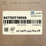 قاب وسط زيرين داشبورد چپ (847702T100VA) کیا